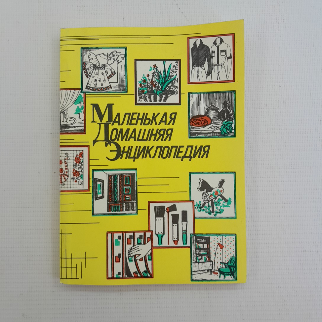 Маленькая домашняя энциклопедия В.И.Жуковская "Москва" 1992г.. Картинка 1