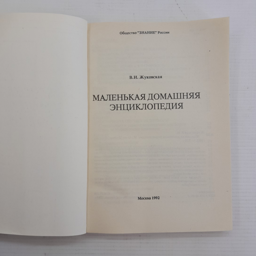 Маленькая домашняя энциклопедия В.И.Жуковская "Москва" 1992г.. Картинка 2