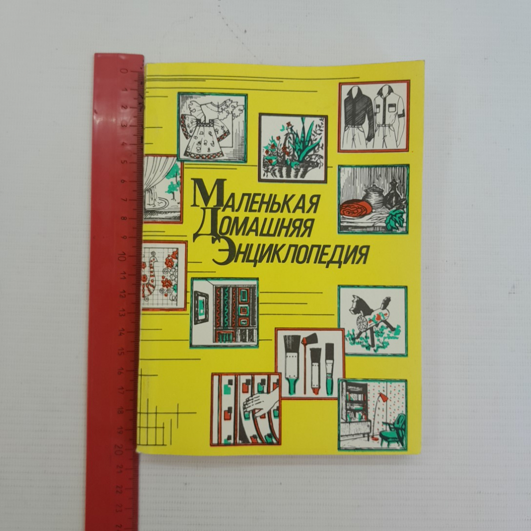 Маленькая домашняя энциклопедия В.И.Жуковская "Москва" 1992г.. Картинка 8