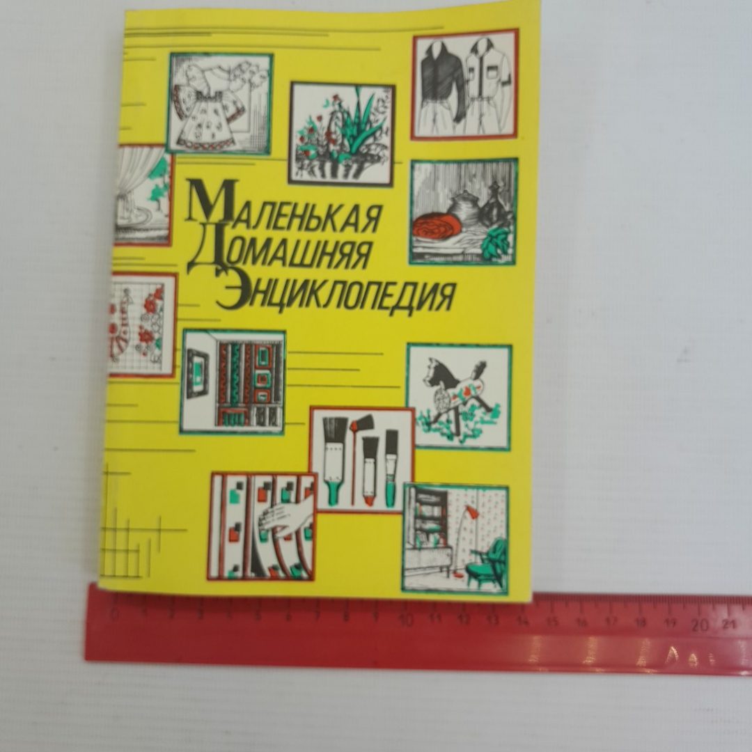 Маленькая домашняя энциклопедия В.И.Жуковская "Москва" 1992г.. Картинка 9