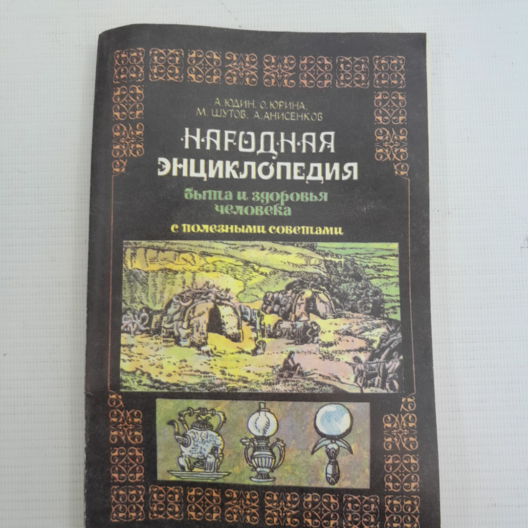 Купить Народная энциклопедия быта и здоровья человека с полезными советами  А.Юдин, О.Юрина, М.Шутов и др. в интернет магазине GESBES. Характеристики,  цена | 75853. Адрес Московское ш., 137А, Орёл, Орловская обл., Россия,  302025