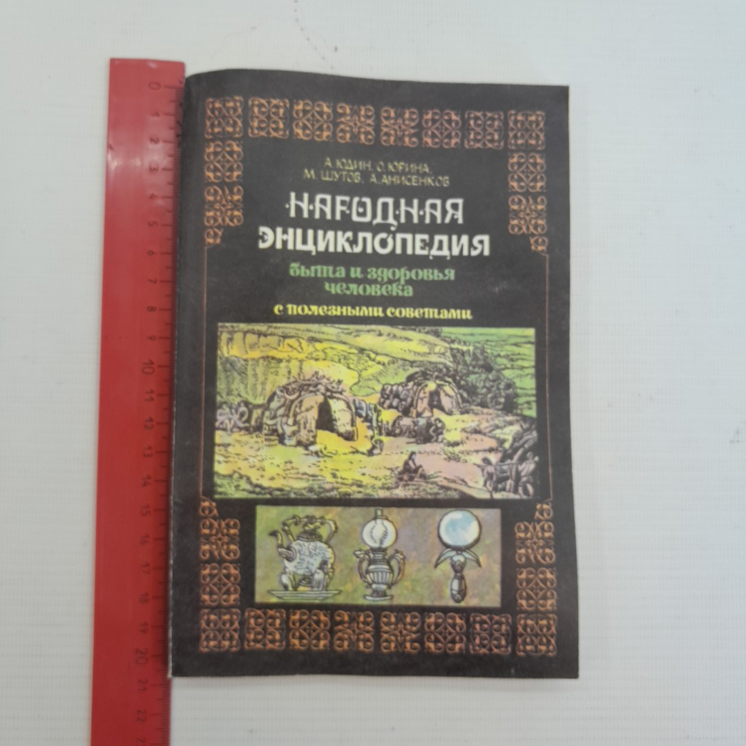 Народная энциклопедия быта и здоровья человека с полезными советами А.Юдин, О.Юрина, М.Шутов и др.. Картинка 8