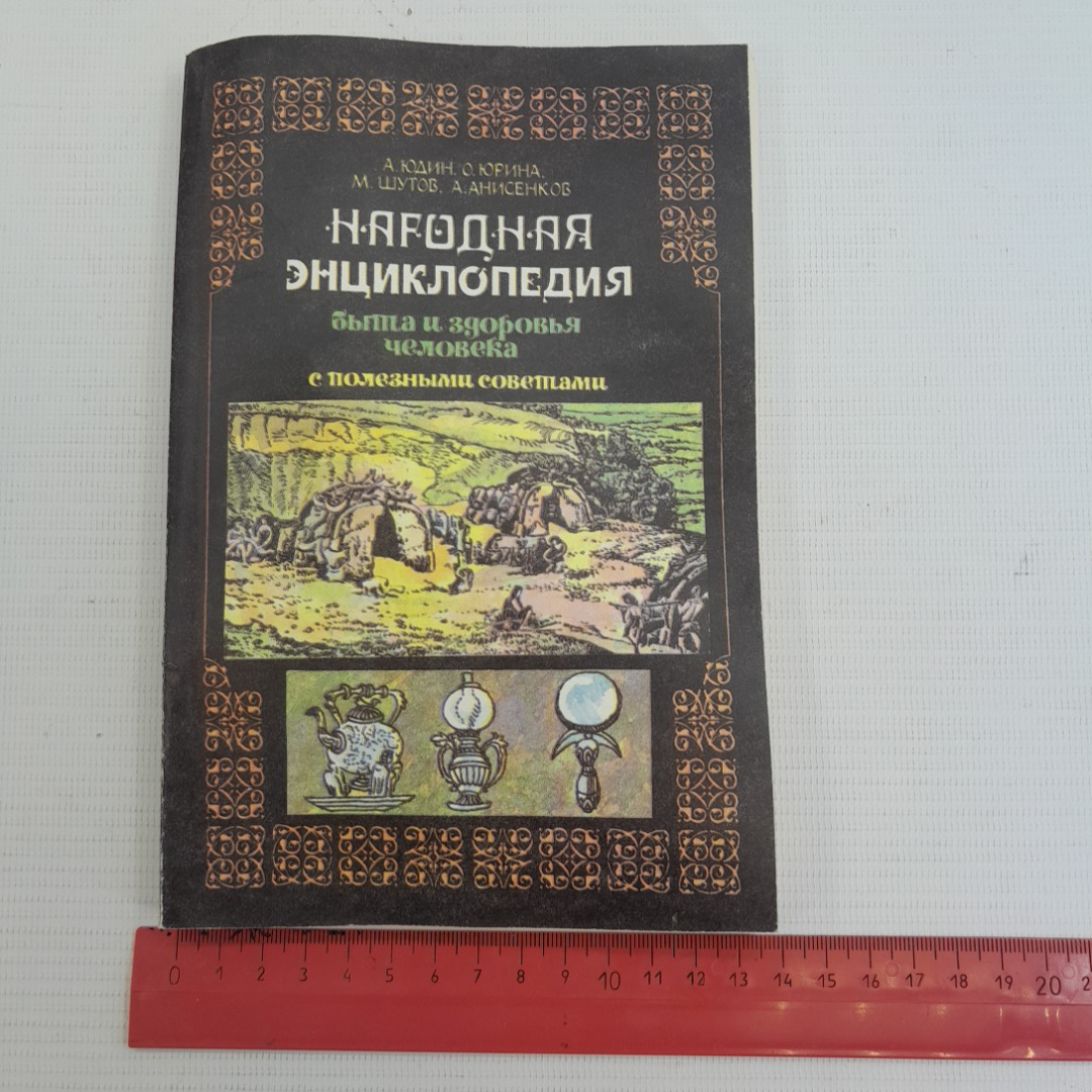 Народная энциклопедия быта и здоровья человека с полезными советами А.Юдин, О.Юрина, М.Шутов и др.. Картинка 9