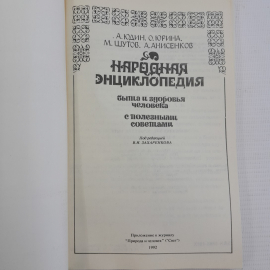 Народная энциклопедия быта и здоровья человека с полезными советами А.Юдин, О.Юрина, М.Шутов и др.. Картинка 2