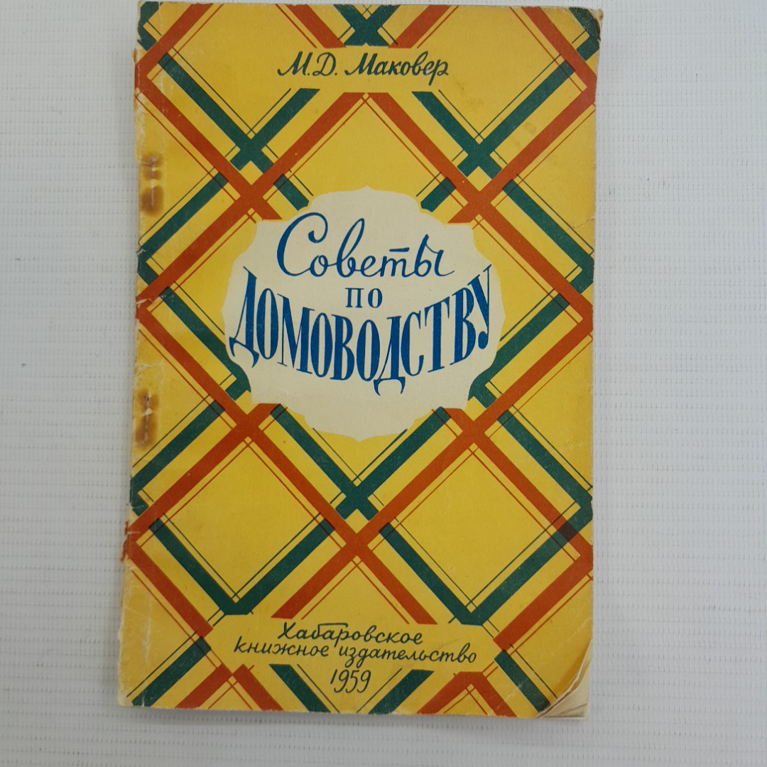 Советы по домоводству М.Д.Маковер "Хабаровское книжное издательство" 1959г.. Картинка 1