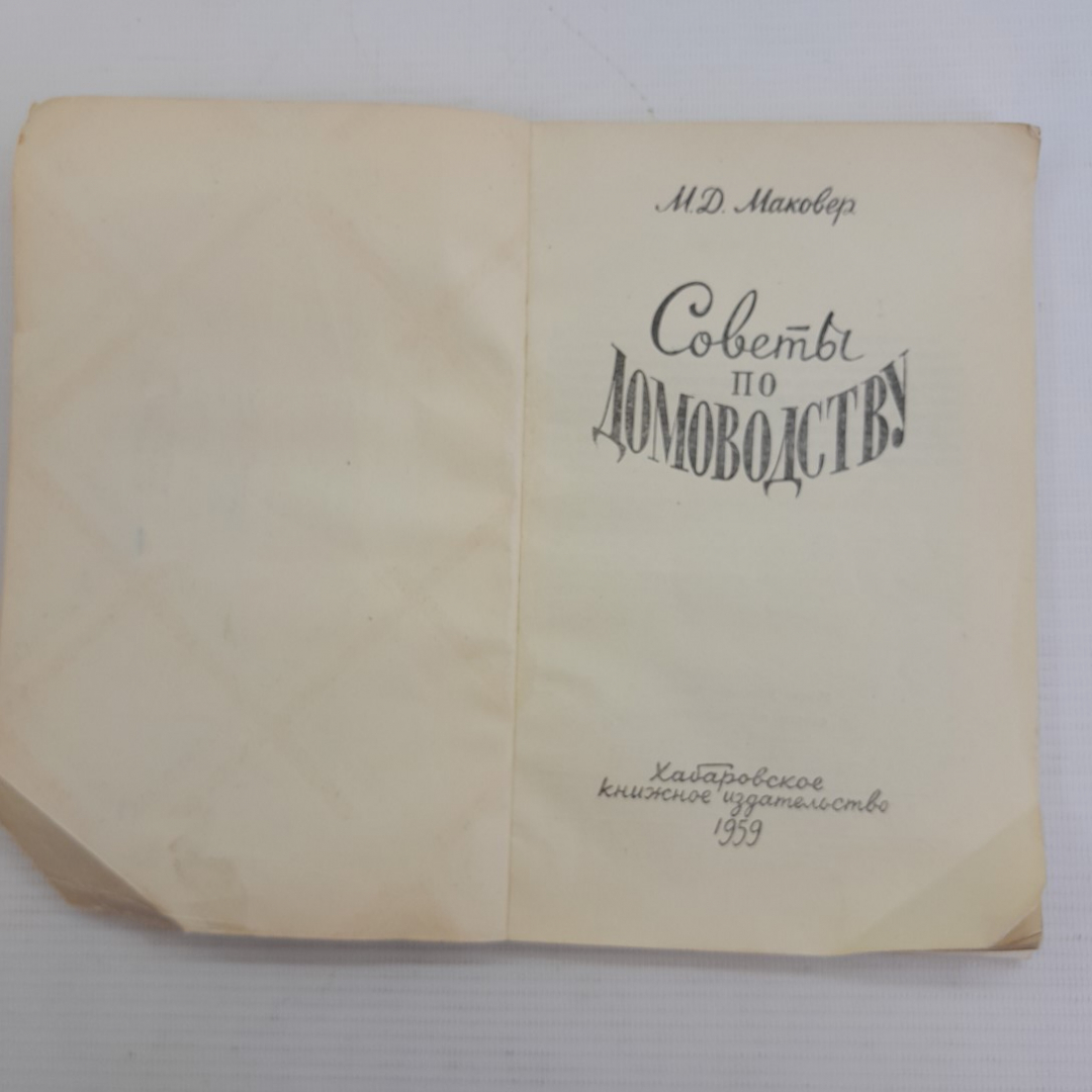 Советы по домоводству М.Д.Маковер "Хабаровское книжное издательство" 1959г.. Картинка 2