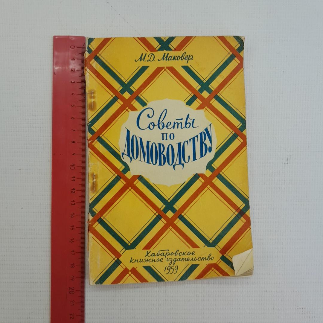 Советы по домоводству М.Д.Маковер "Хабаровское книжное издательство" 1959г.. Картинка 8