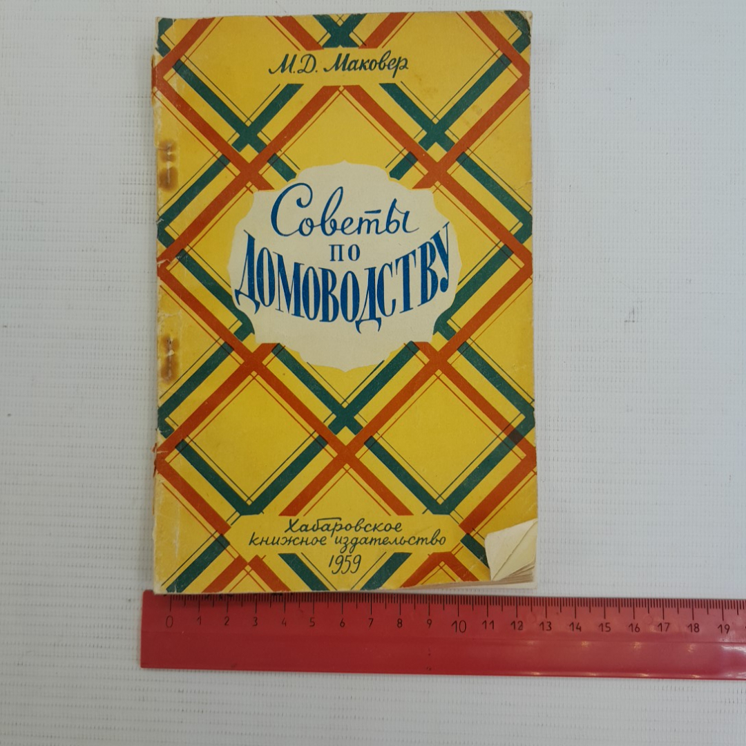 Советы по домоводству М.Д.Маковер "Хабаровское книжное издательство" 1959г.. Картинка 9