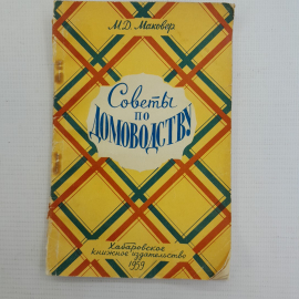 Советы по домоводству М.Д.Маковер "Хабаровское книжное издательство" 1959г.