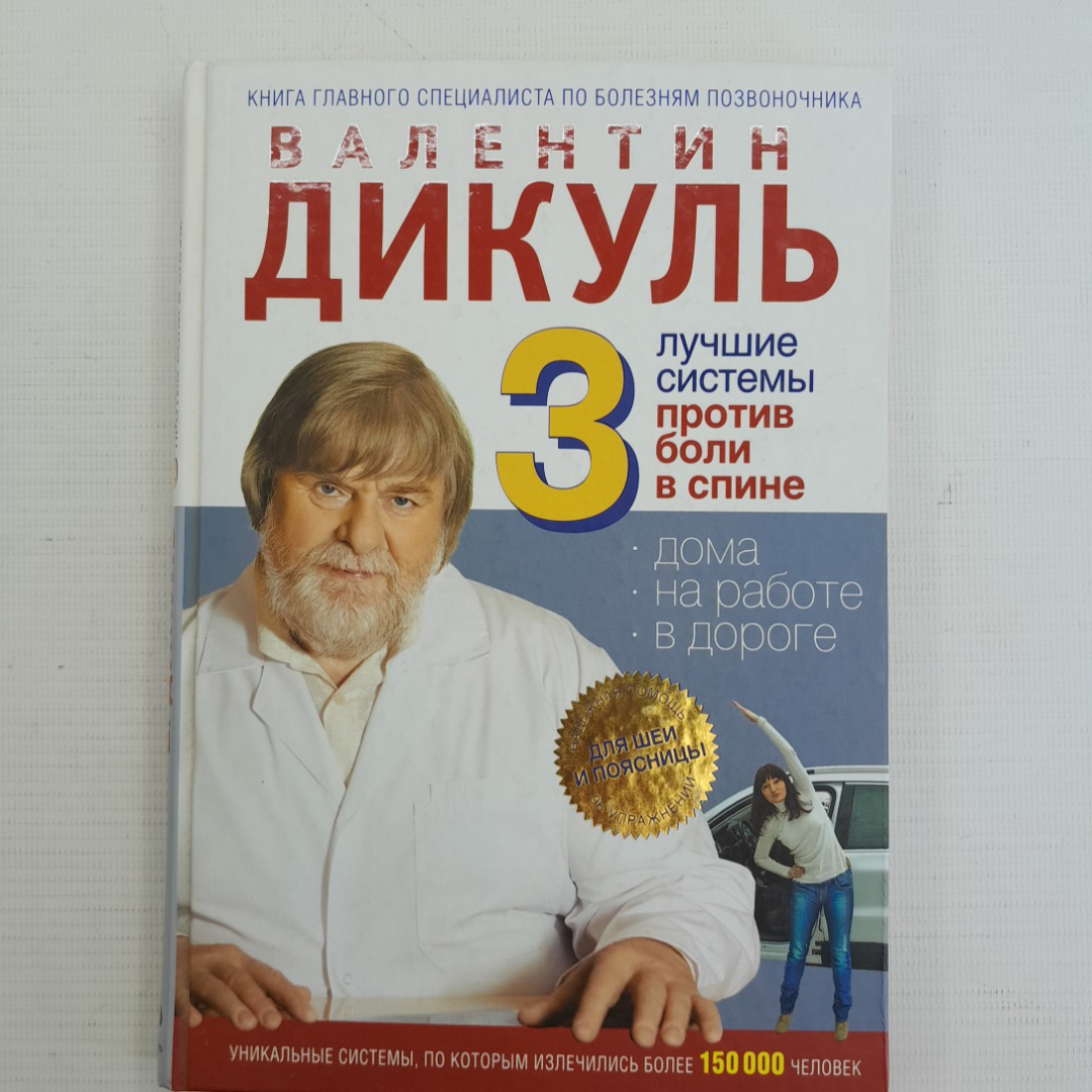 3 лучшие системы против боли в спине В.Дикуль "ЭКСМО" 2011г.. Картинка 1