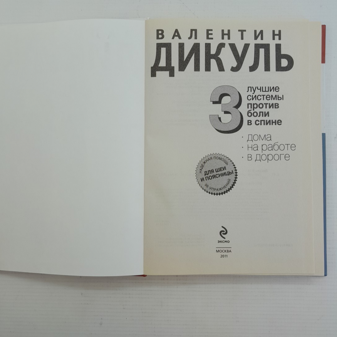 3 лучшие системы против боли в спине В.Дикуль "ЭКСМО" 2011г.. Картинка 2