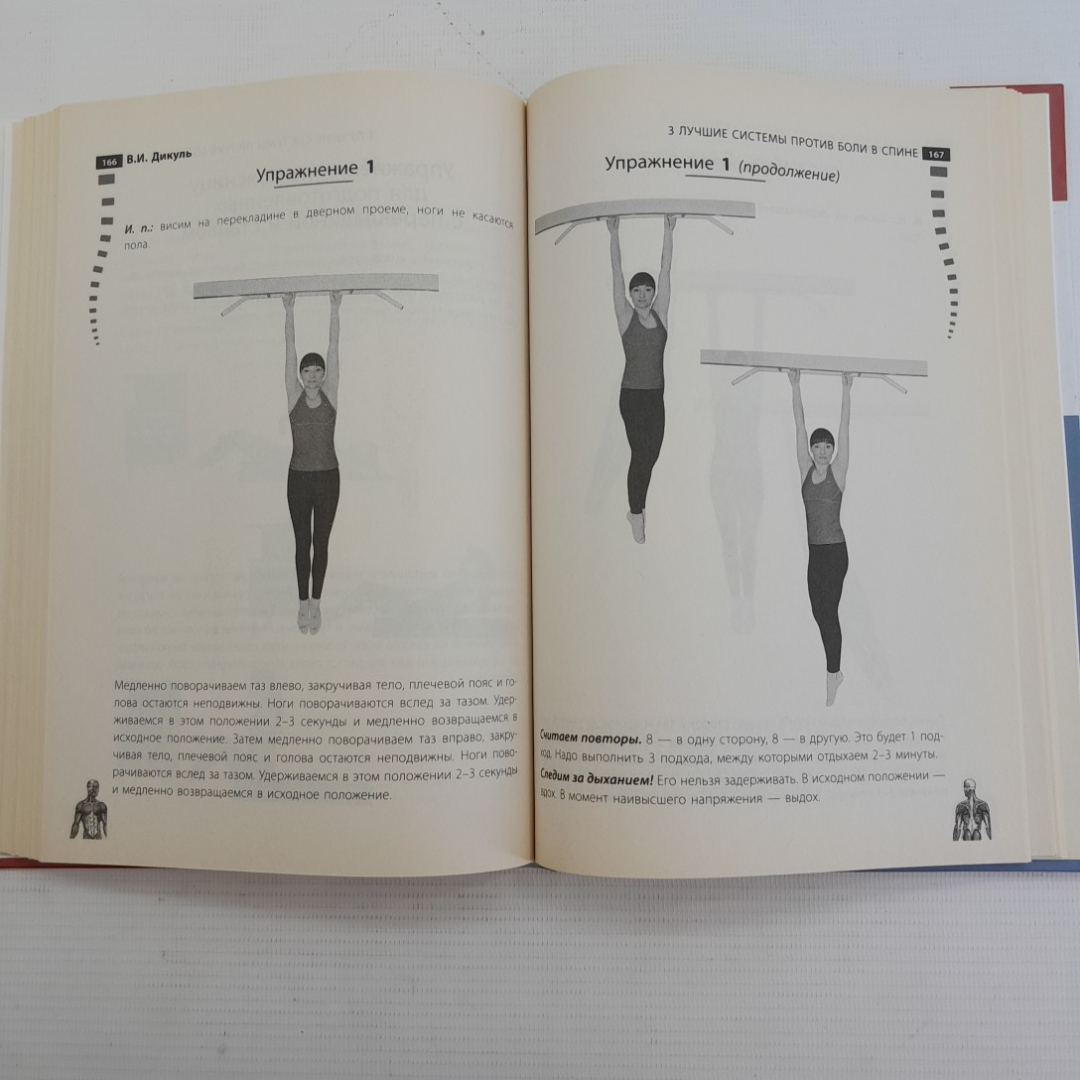 3 лучшие системы против боли в спине В.Дикуль "ЭКСМО" 2011г.. Картинка 4