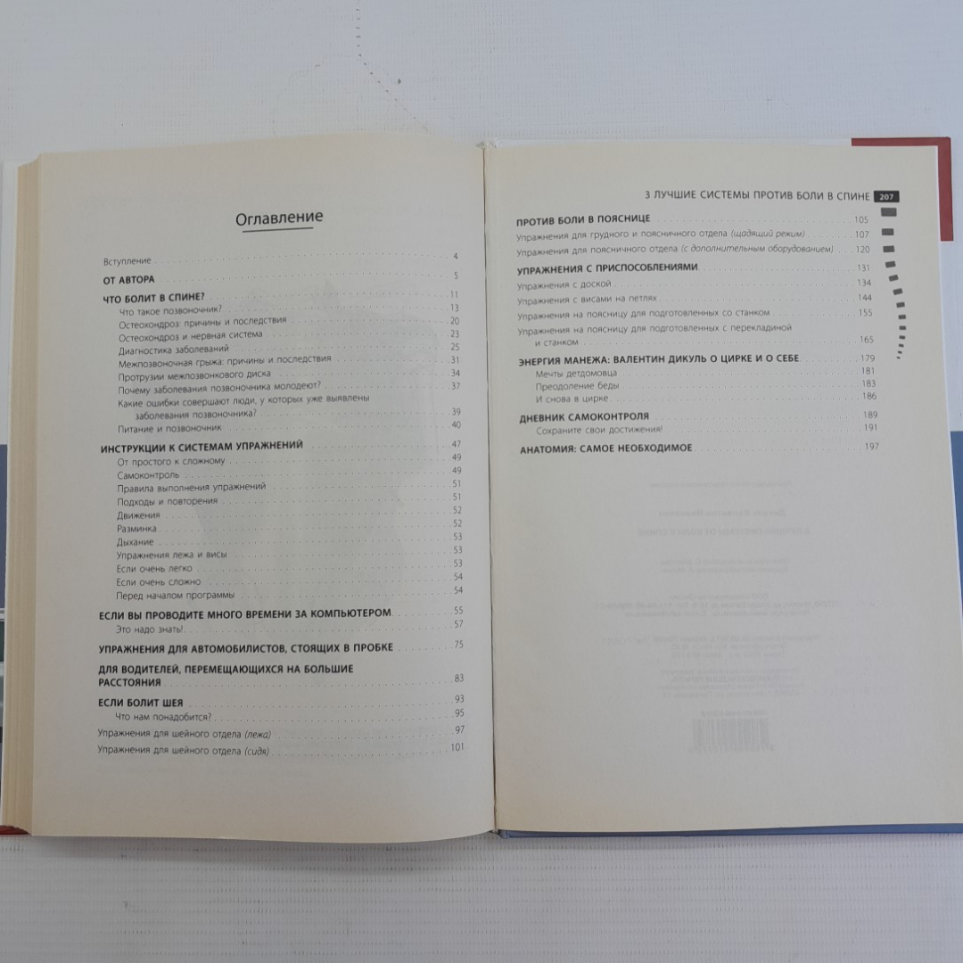 3 лучшие системы против боли в спине В.Дикуль "ЭКСМО" 2011г.. Картинка 5