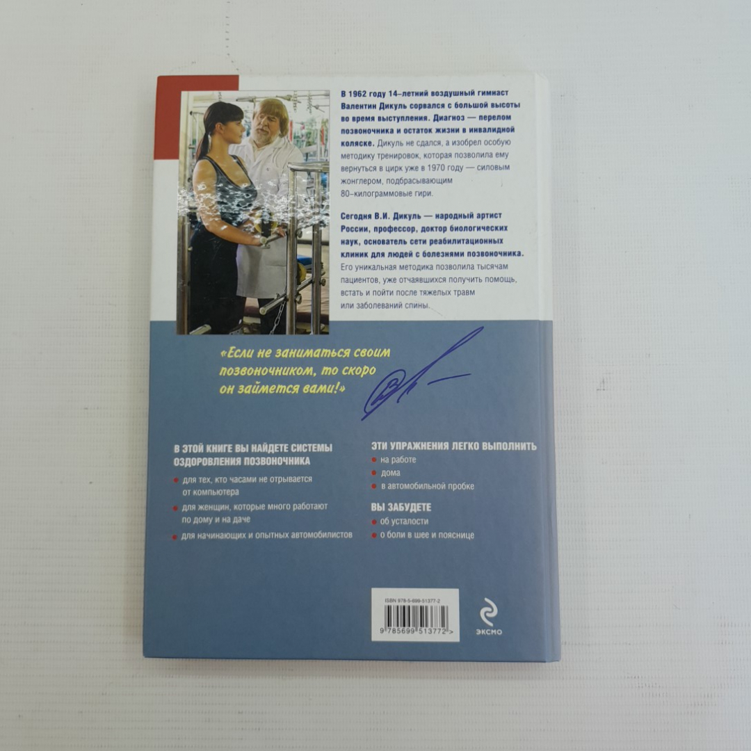 3 лучшие системы против боли в спине В.Дикуль "ЭКСМО" 2011г.. Картинка 6