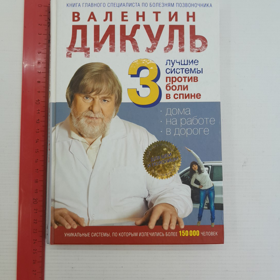 3 лучшие системы против боли в спине В.Дикуль "ЭКСМО" 2011г.. Картинка 8