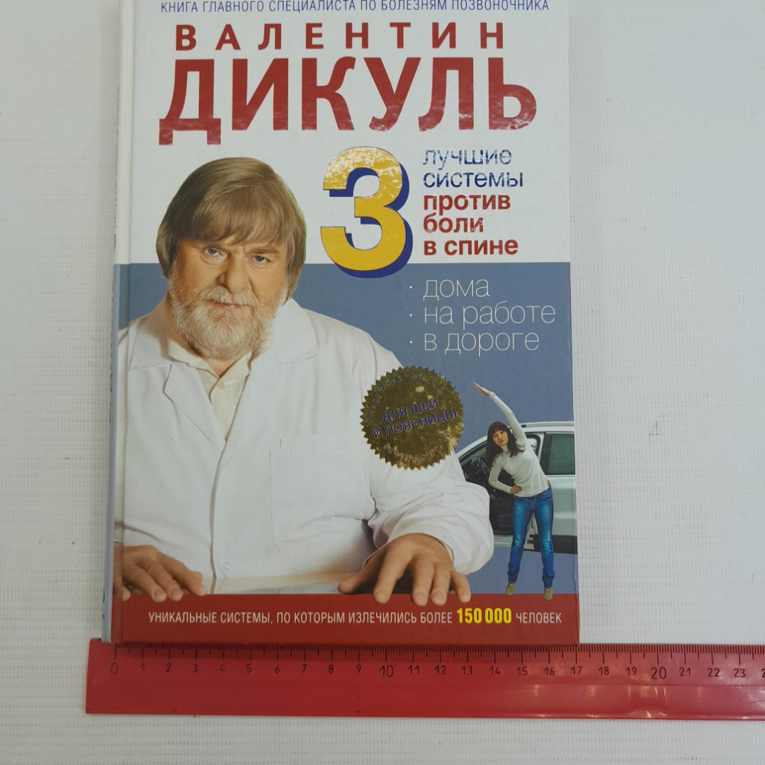 3 лучшие системы против боли в спине В.Дикуль "ЭКСМО" 2011г.. Картинка 9