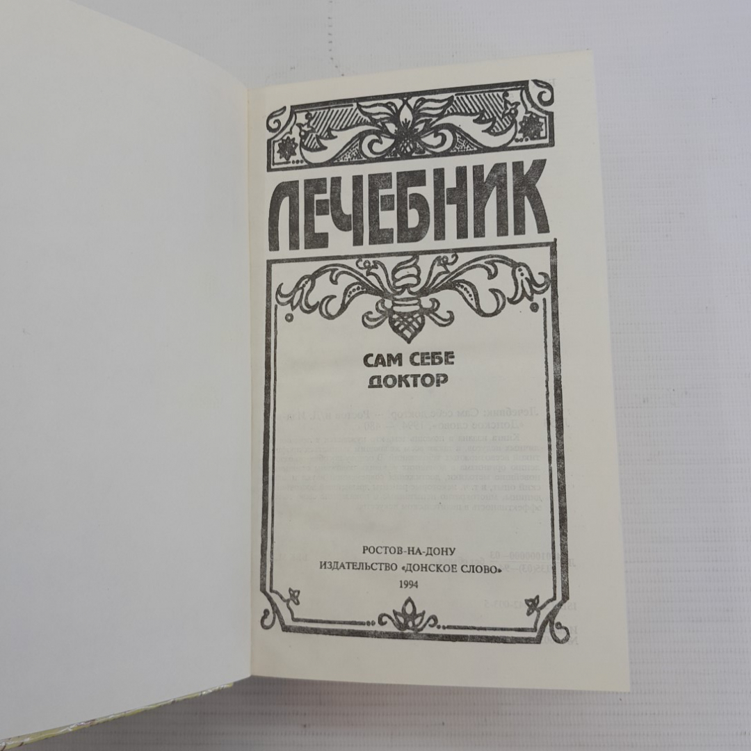 Лечебник • Сам себе доктор "Донское слово" 1994г.. Картинка 2