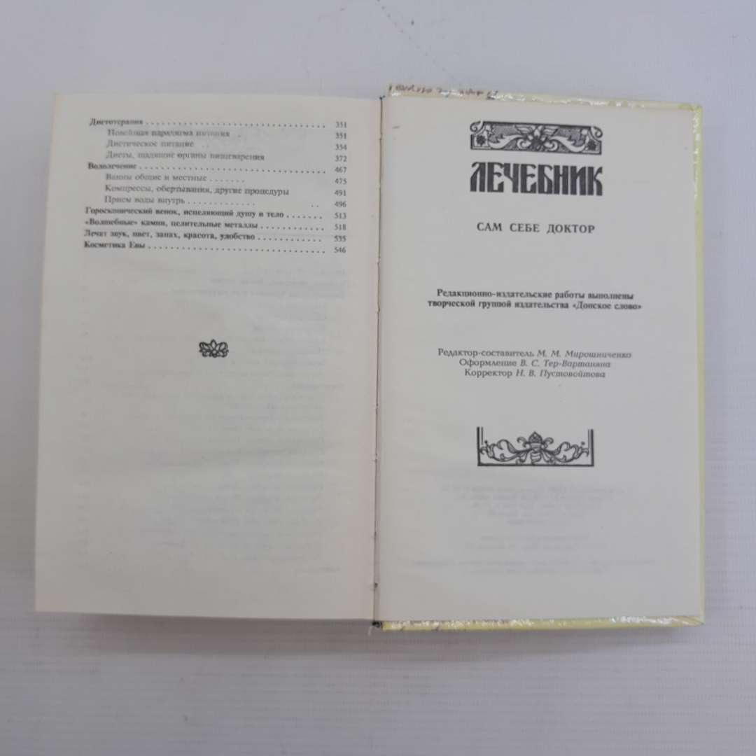 Лечебник • Сам себе доктор "Донское слово" 1994г.. Картинка 6