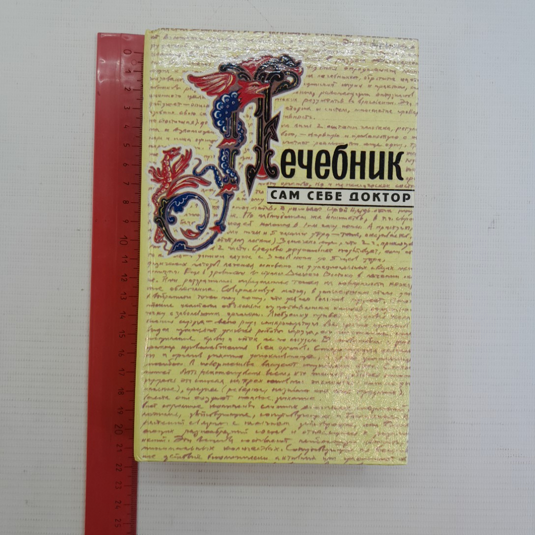 Лечебник • Сам себе доктор "Донское слово" 1994г.. Картинка 9