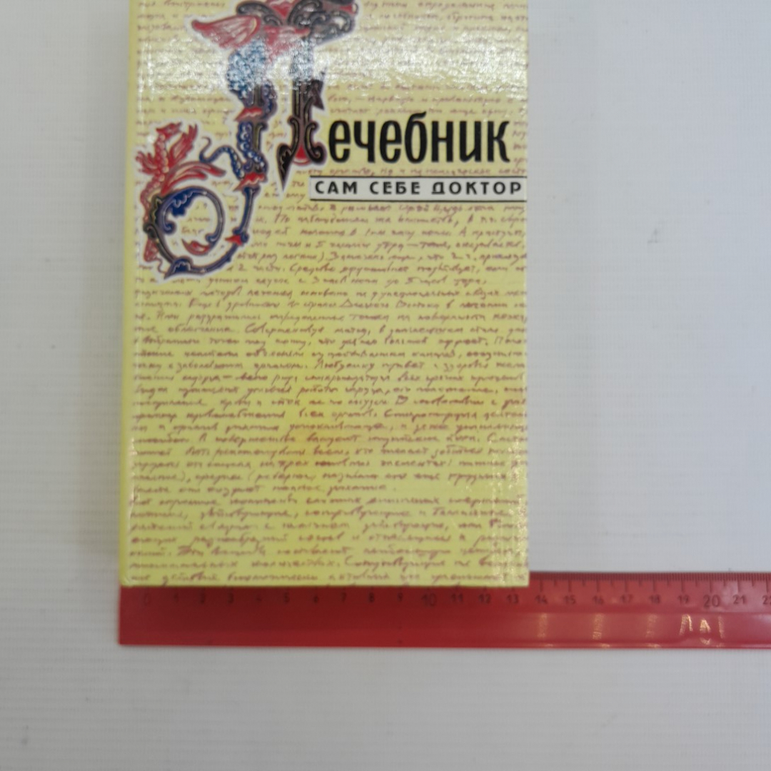 Лечебник • Сам себе доктор "Донское слово" 1994г.. Картинка 10