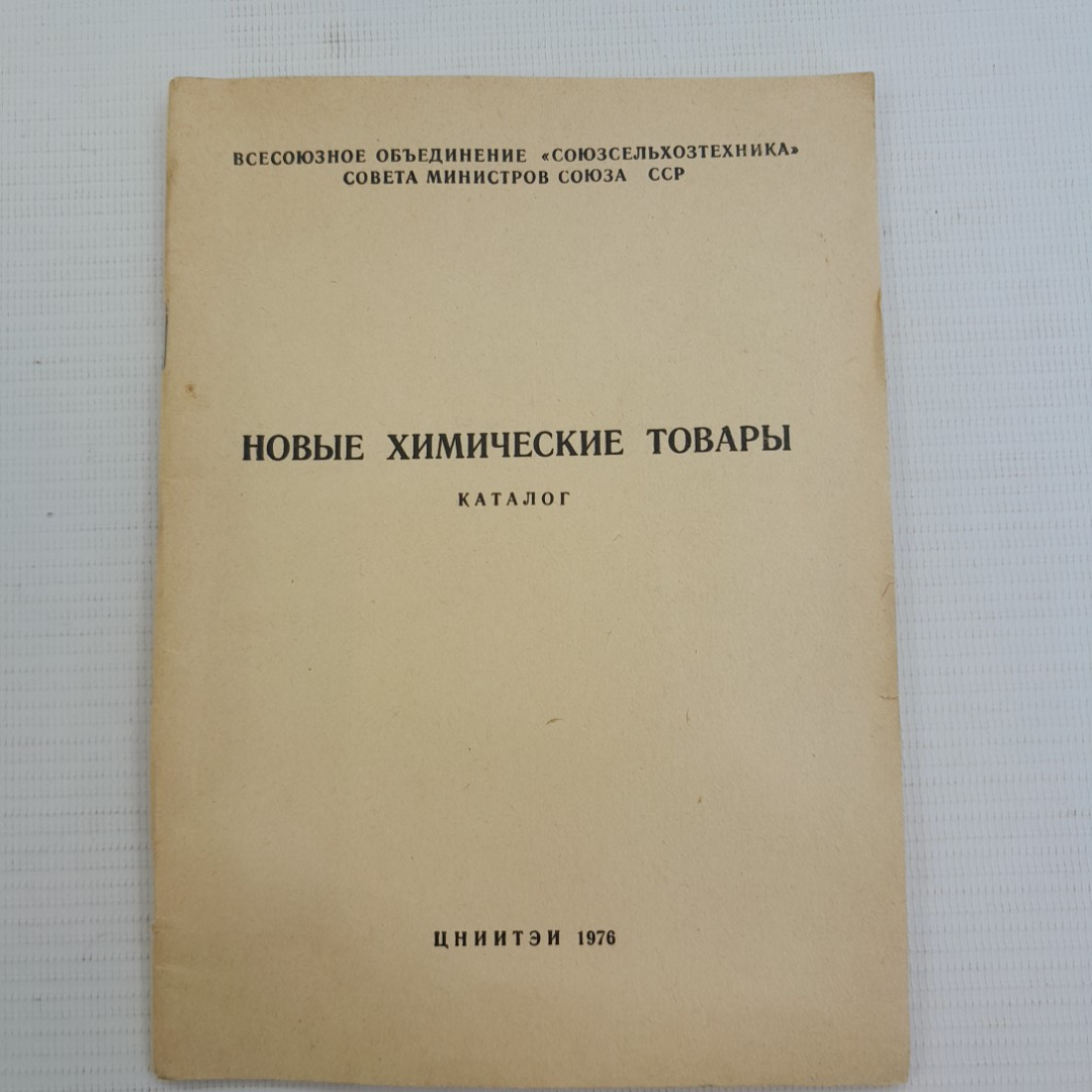 Новые химические товары • Каталог 1976г.. Картинка 1