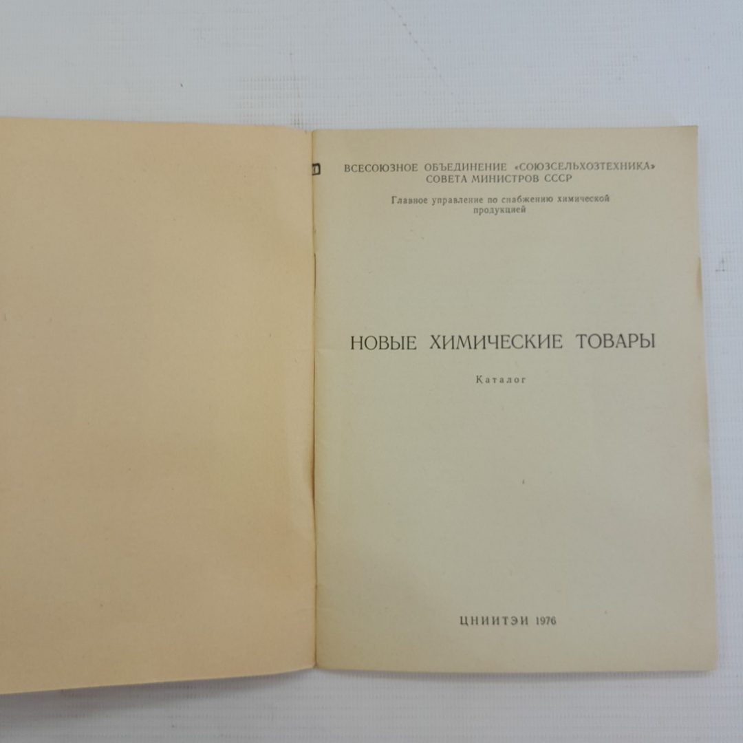 Новые химические товары • Каталог 1976г.. Картинка 2