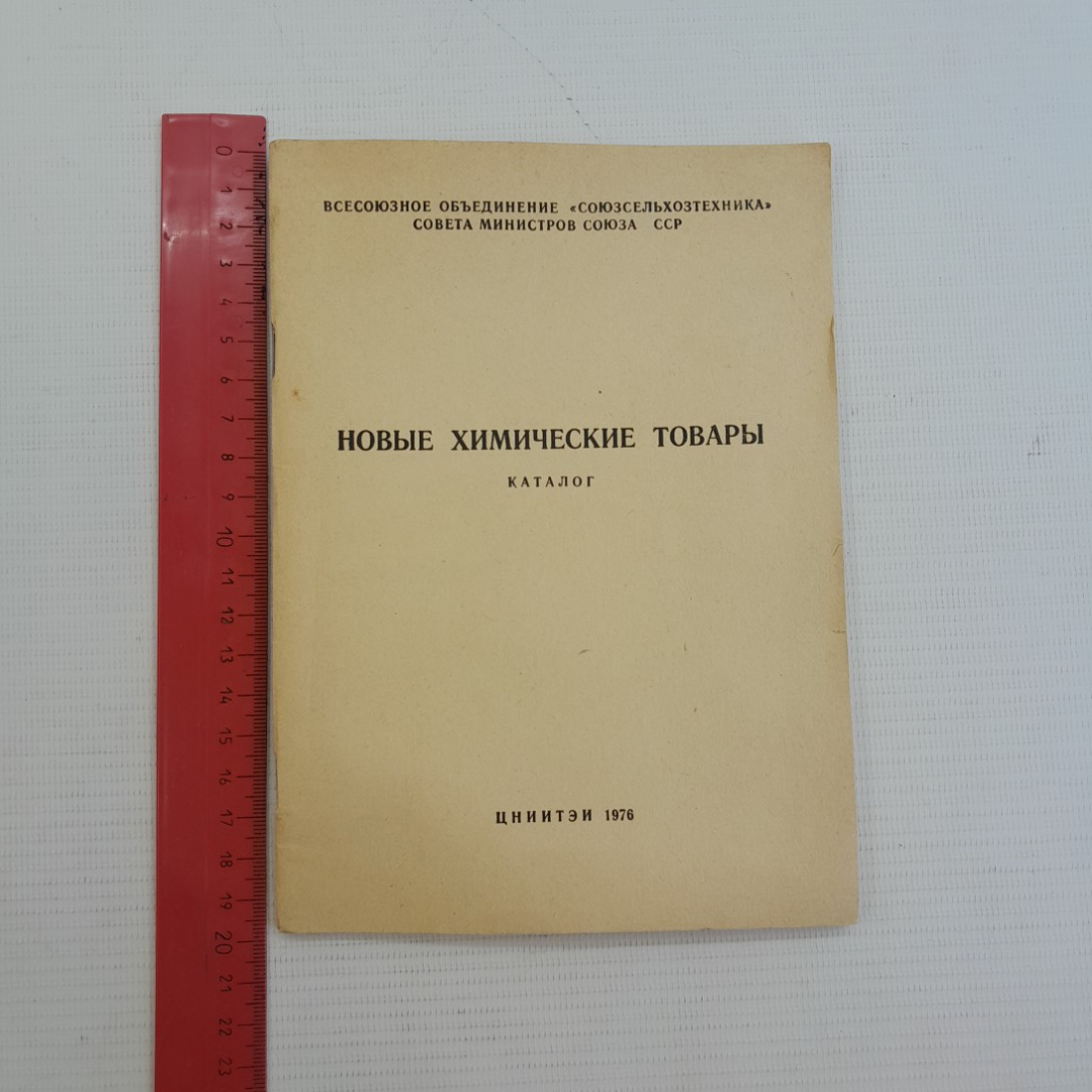 Новые химические товары • Каталог 1976г.. Картинка 8