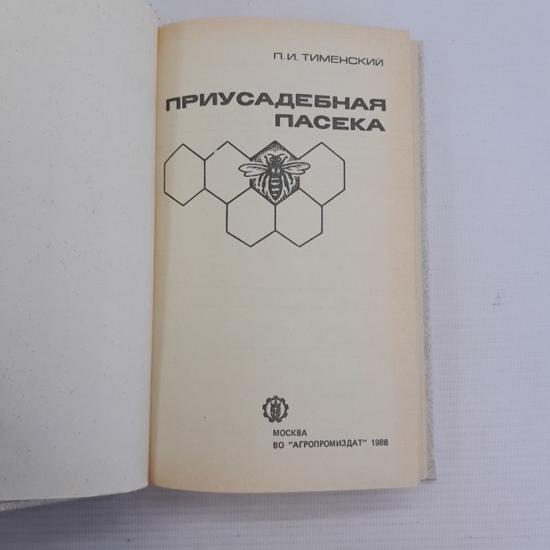 Приусадебная пасека. П.И.Тименский. "Агропромиздат", 1988г.. Картинка 2