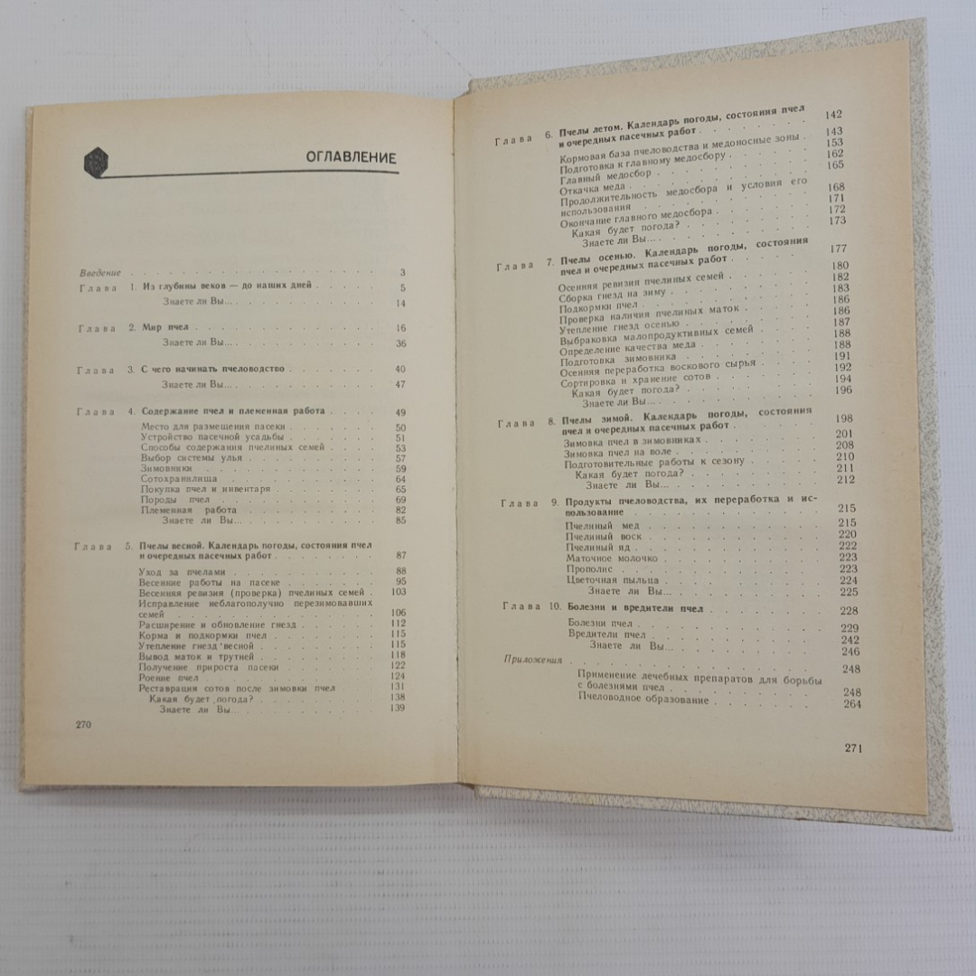 Приусадебная пасека. П.И.Тименский. "Агропромиздат", 1988г.. Картинка 5