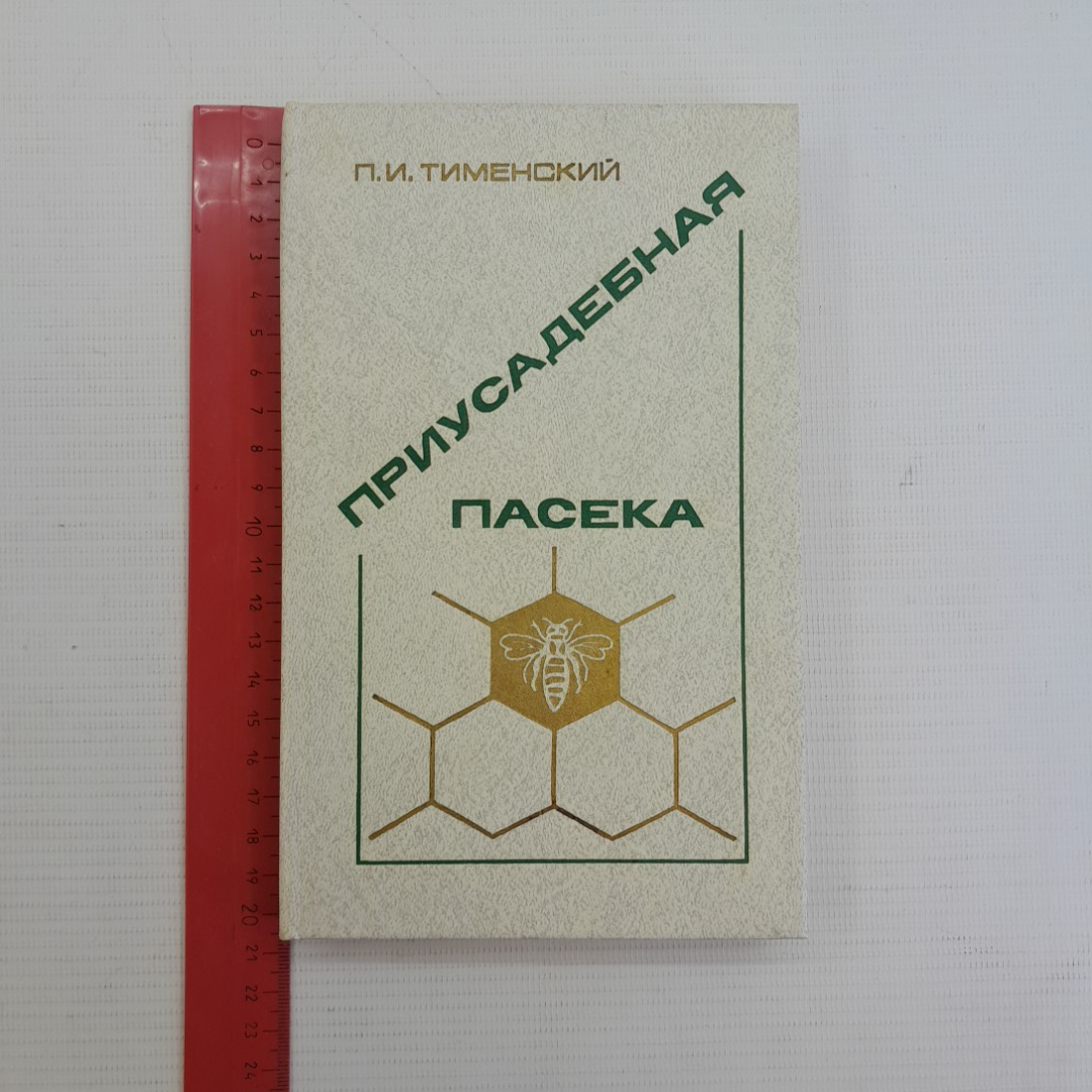 Приусадебная пасека. П.И.Тименский. "Агропромиздат", 1988г.. Картинка 8