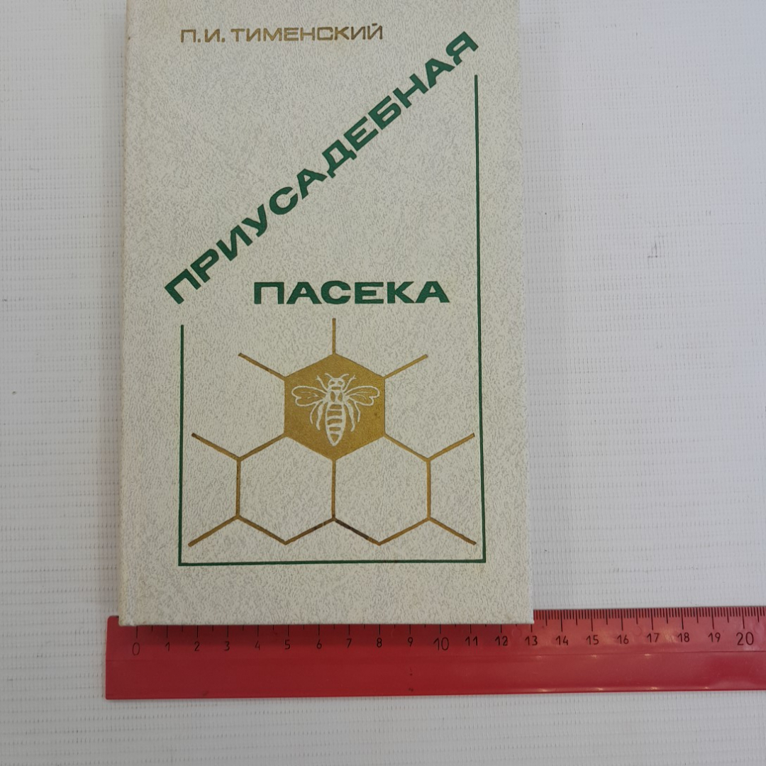 Приусадебная пасека. П.И.Тименский. "Агропромиздат", 1988г.. Картинка 9