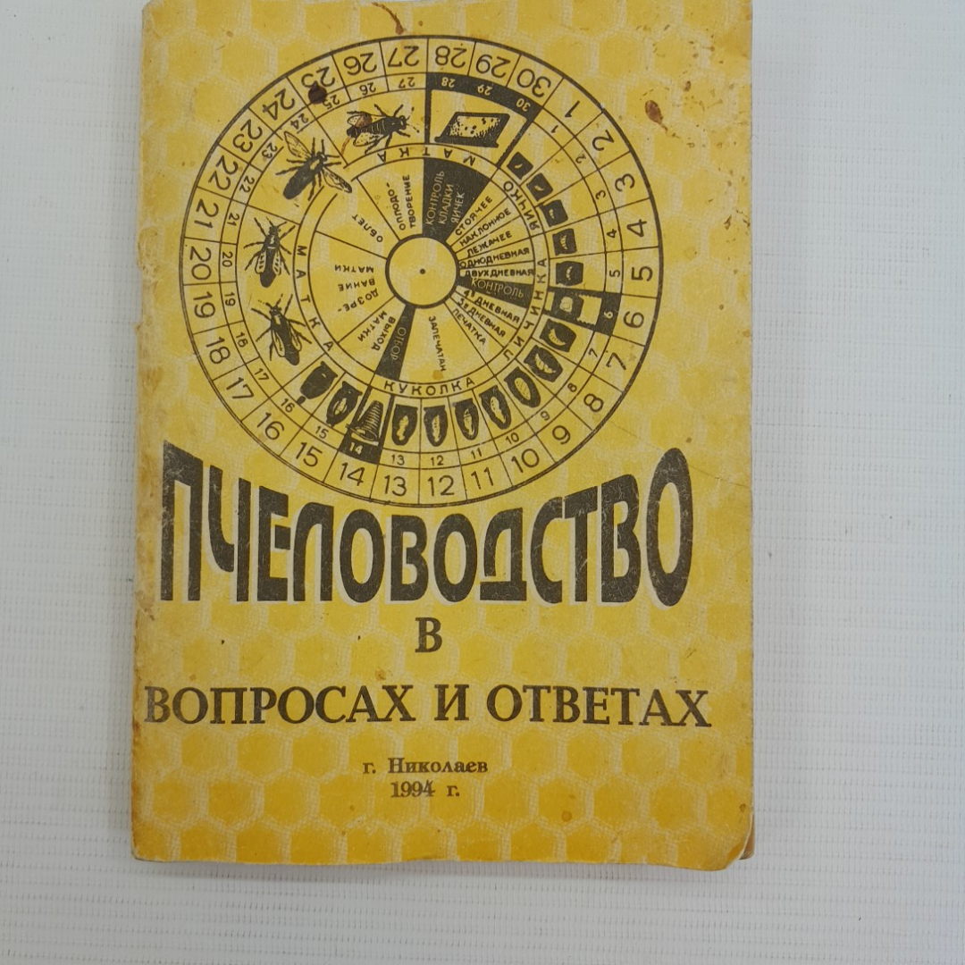 Пчеловодство в вопросах и ответах. Н.В.Чижиков г. Николаев, 1994г. Картинка 1