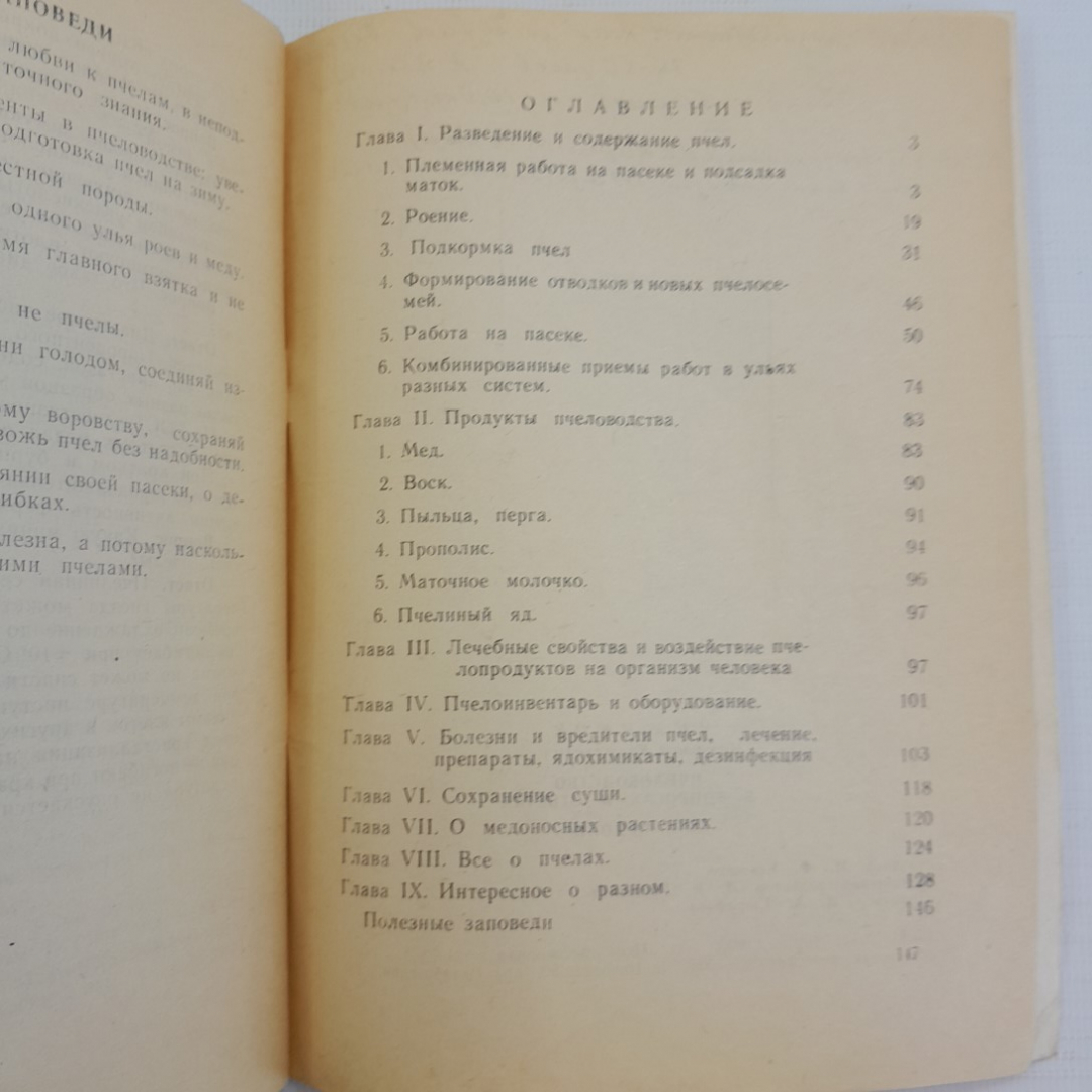 Пчеловодство в вопросах и ответах. Н.В.Чижиков г. Николаев, 1994г. Картинка 5