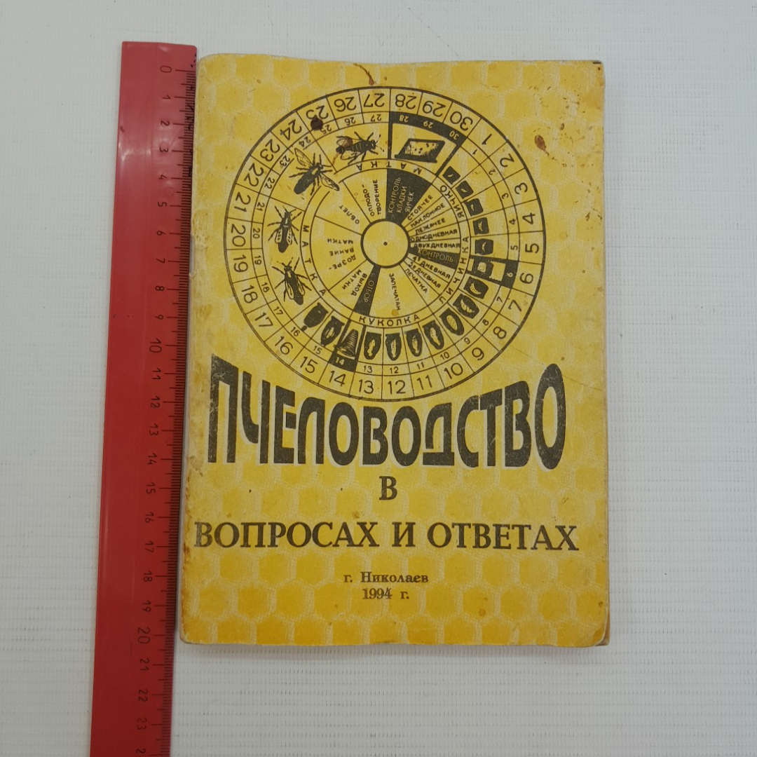 Пчеловодство в вопросах и ответах. Н.В.Чижиков г. Николаев, 1994г. Картинка 9