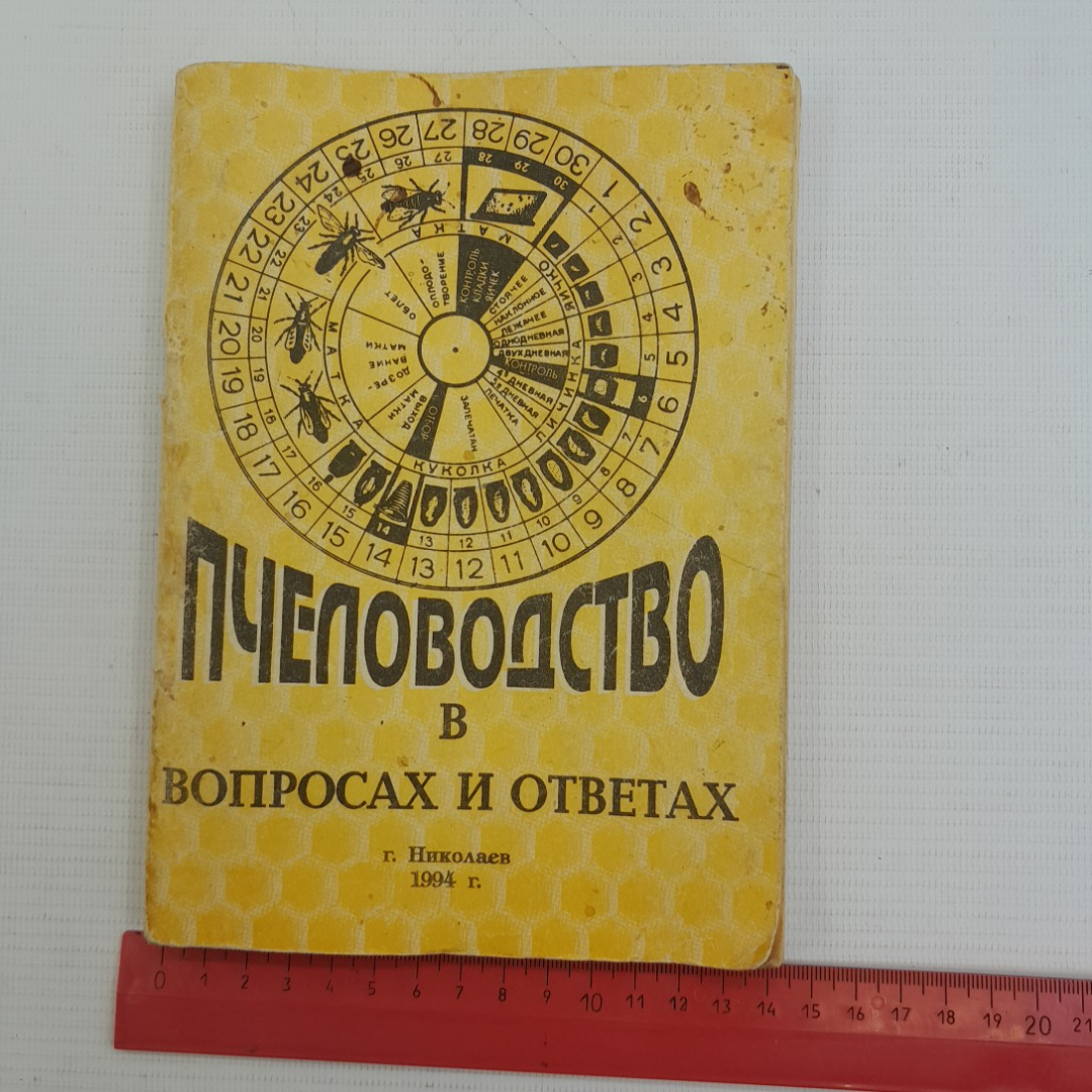 Пчеловодство в вопросах и ответах. Н.В.Чижиков г. Николаев, 1994г. Картинка 10