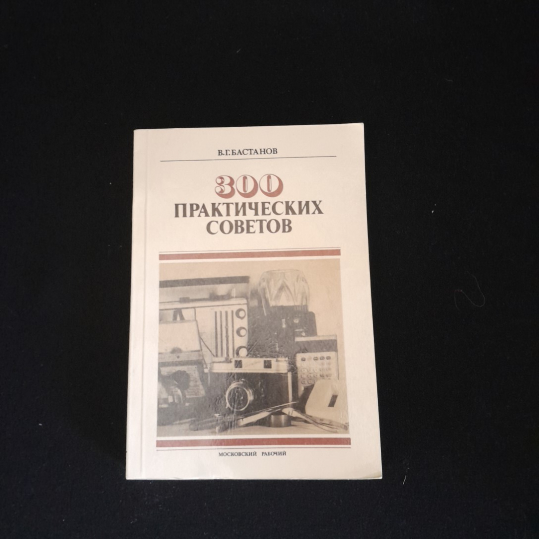 300 практических советов Бастанов В.Г. "Московский рабочий" 1989г.. Картинка 1