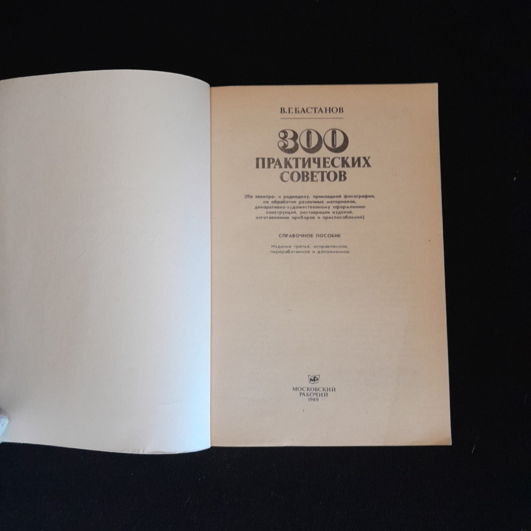 300 практических советов Бастанов В.Г. "Московский рабочий" 1989г.. Картинка 2