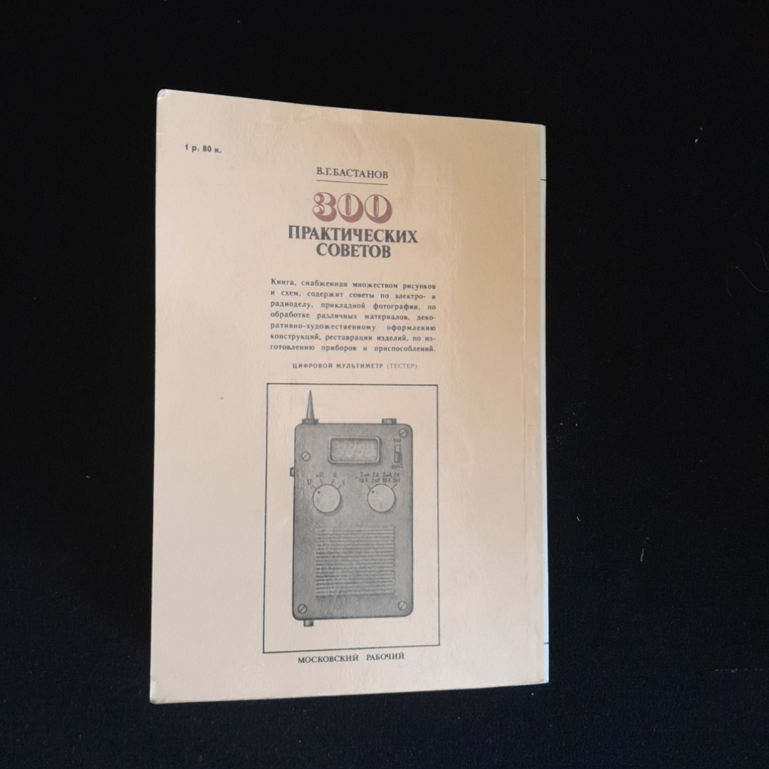 300 практических советов Бастанов В.Г. "Московский рабочий" 1989г.. Картинка 7