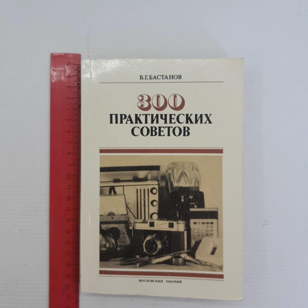 Купить 300 практических советов Бастанов В.Г. 