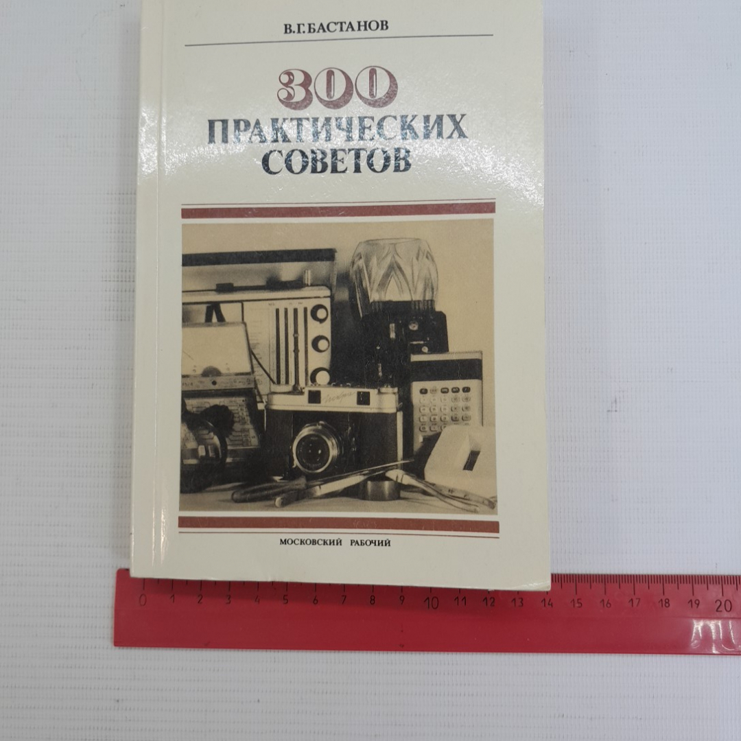 300 практических советов Бастанов В.Г. "Московский рабочий" 1989г.. Картинка 10