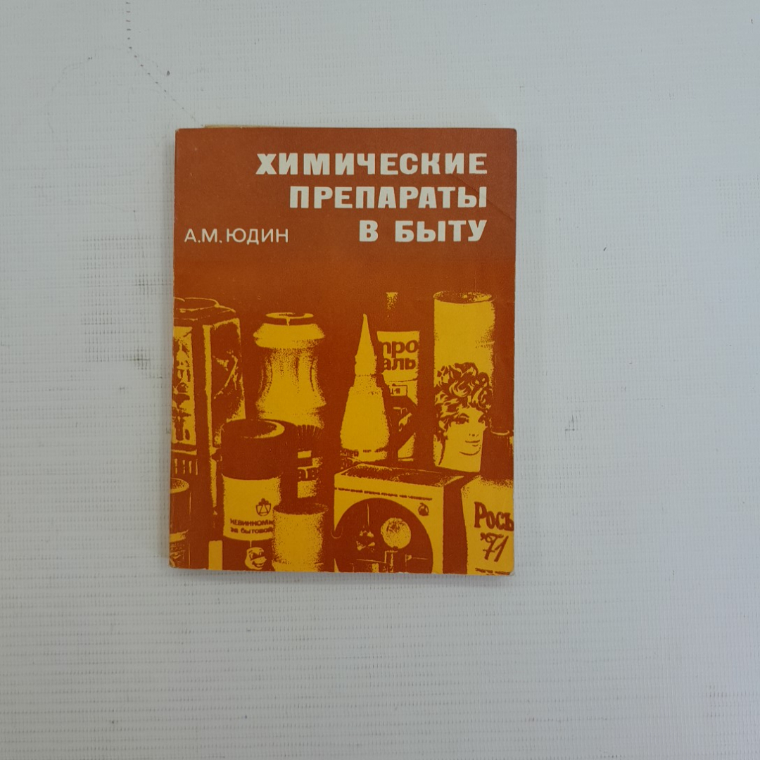 Купить Химические препараты в быту А.М.Юдин 