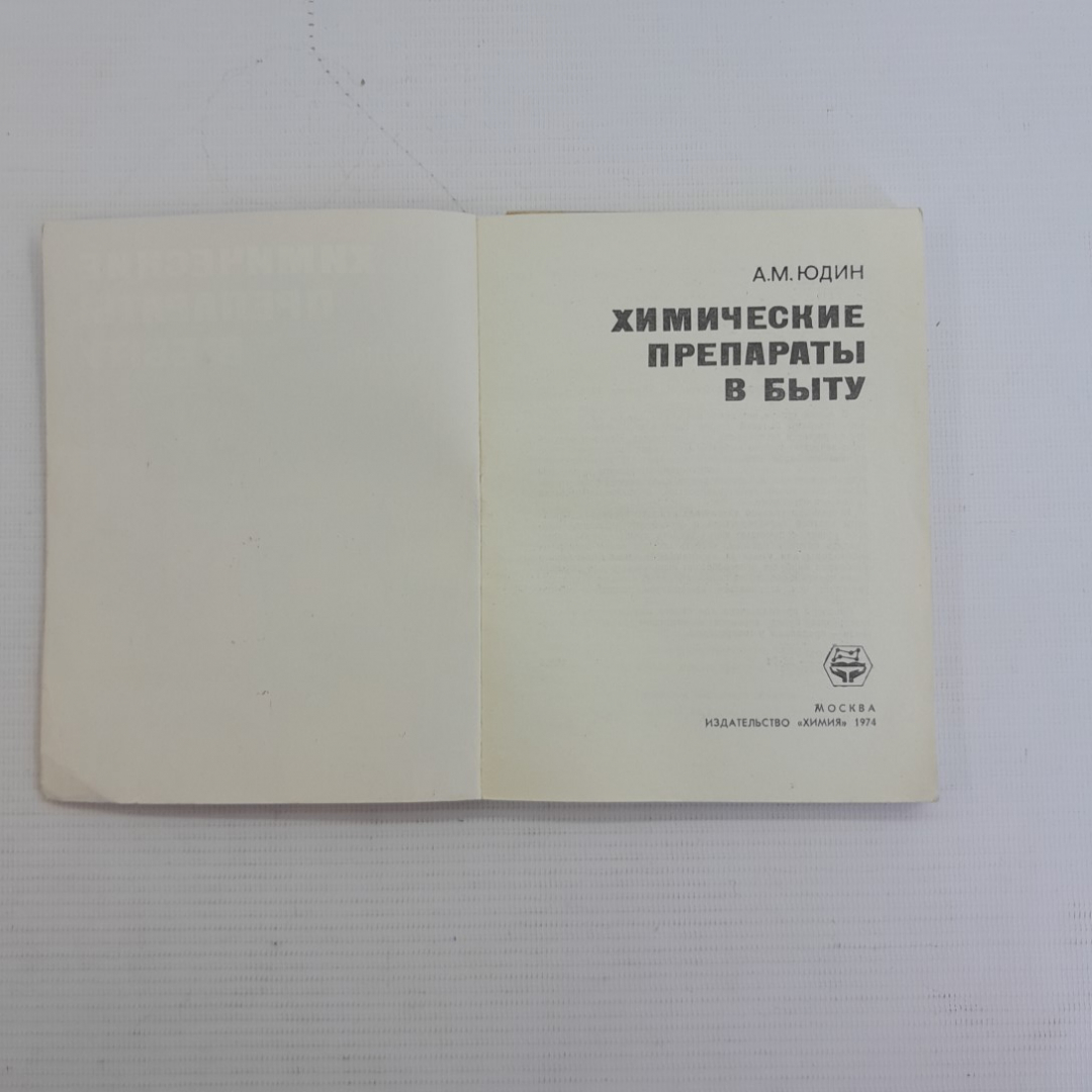 Химические препараты в быту А.М.Юдин "Химия" 1974г.. Картинка 2