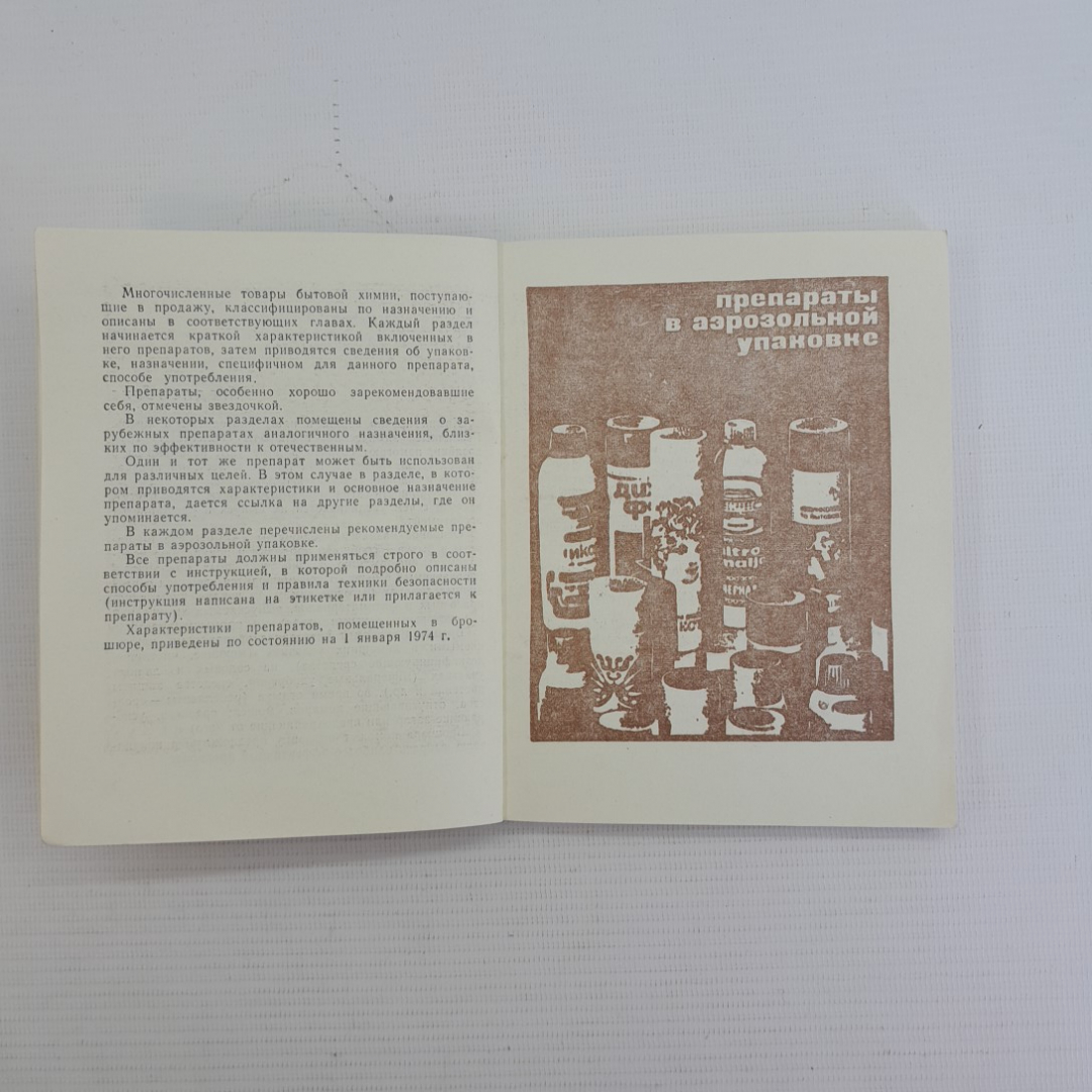 Химические препараты в быту А.М.Юдин "Химия" 1974г.. Картинка 3