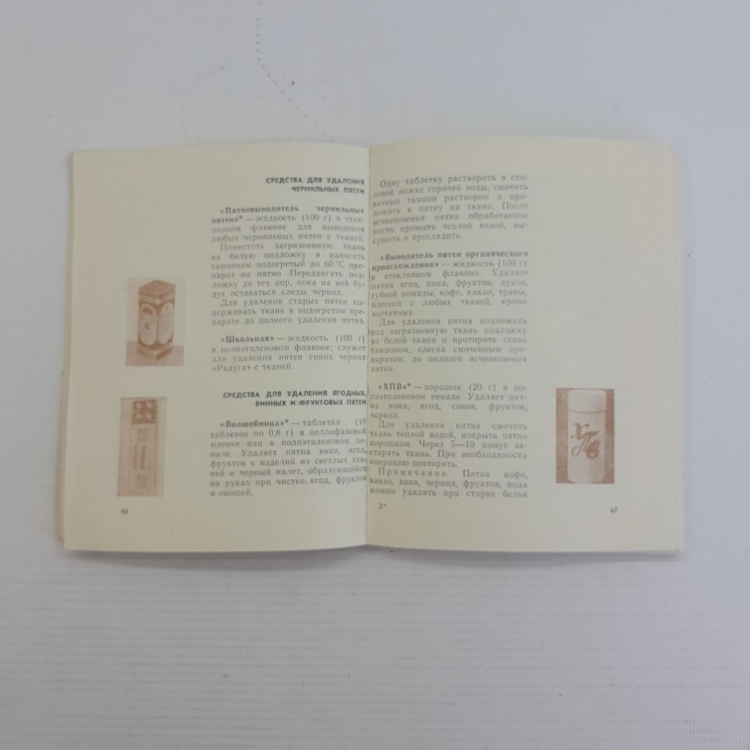 Химические препараты в быту А.М.Юдин "Химия" 1974г.. Картинка 4