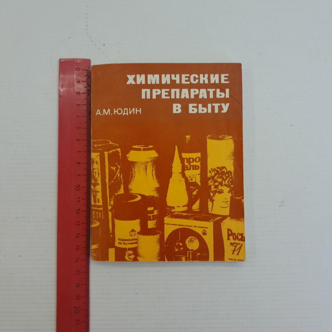 Химические препараты в быту А.М.Юдин "Химия" 1974г.. Картинка 9