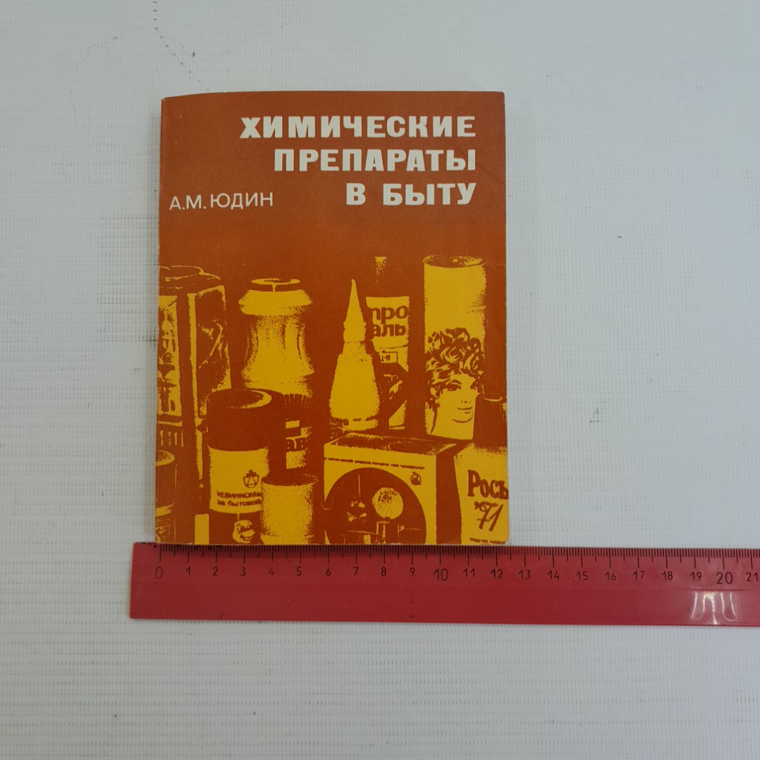 Химические препараты в быту А.М.Юдин "Химия" 1974г.. Картинка 10