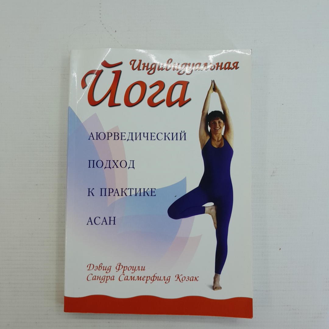 Индивидуальная йога Д.Фроули, С.Саммерфилд Козак "Феникс" 2005г.. Картинка 1