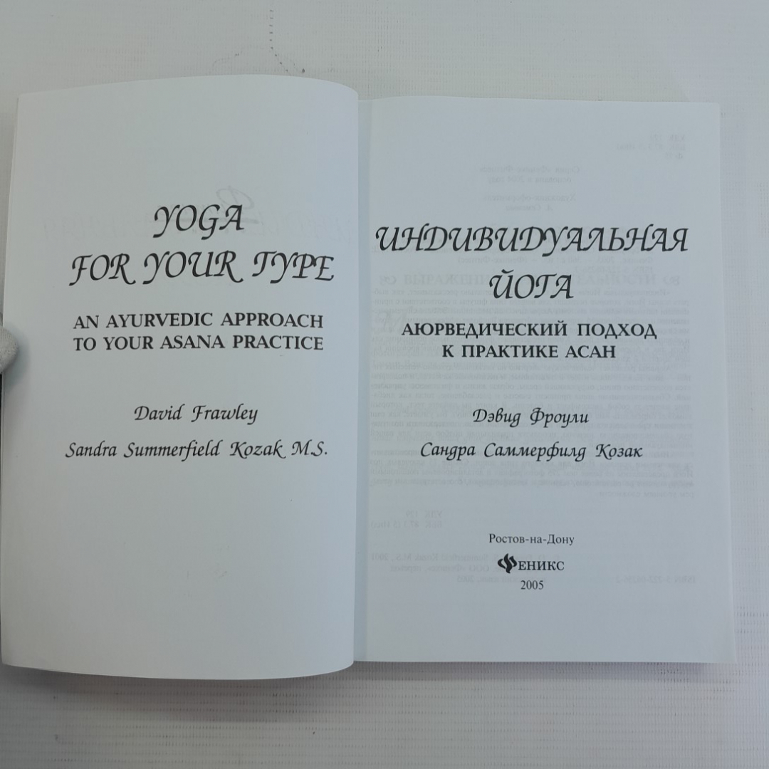 Индивидуальная йога Д.Фроули, С.Саммерфилд Козак "Феникс" 2005г.. Картинка 2