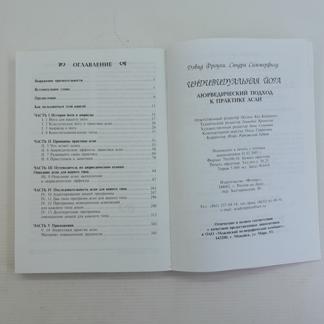 Индивидуальная йога Д.Фроули, С.Саммерфилд Козак "Феникс" 2005г.. Картинка 6
