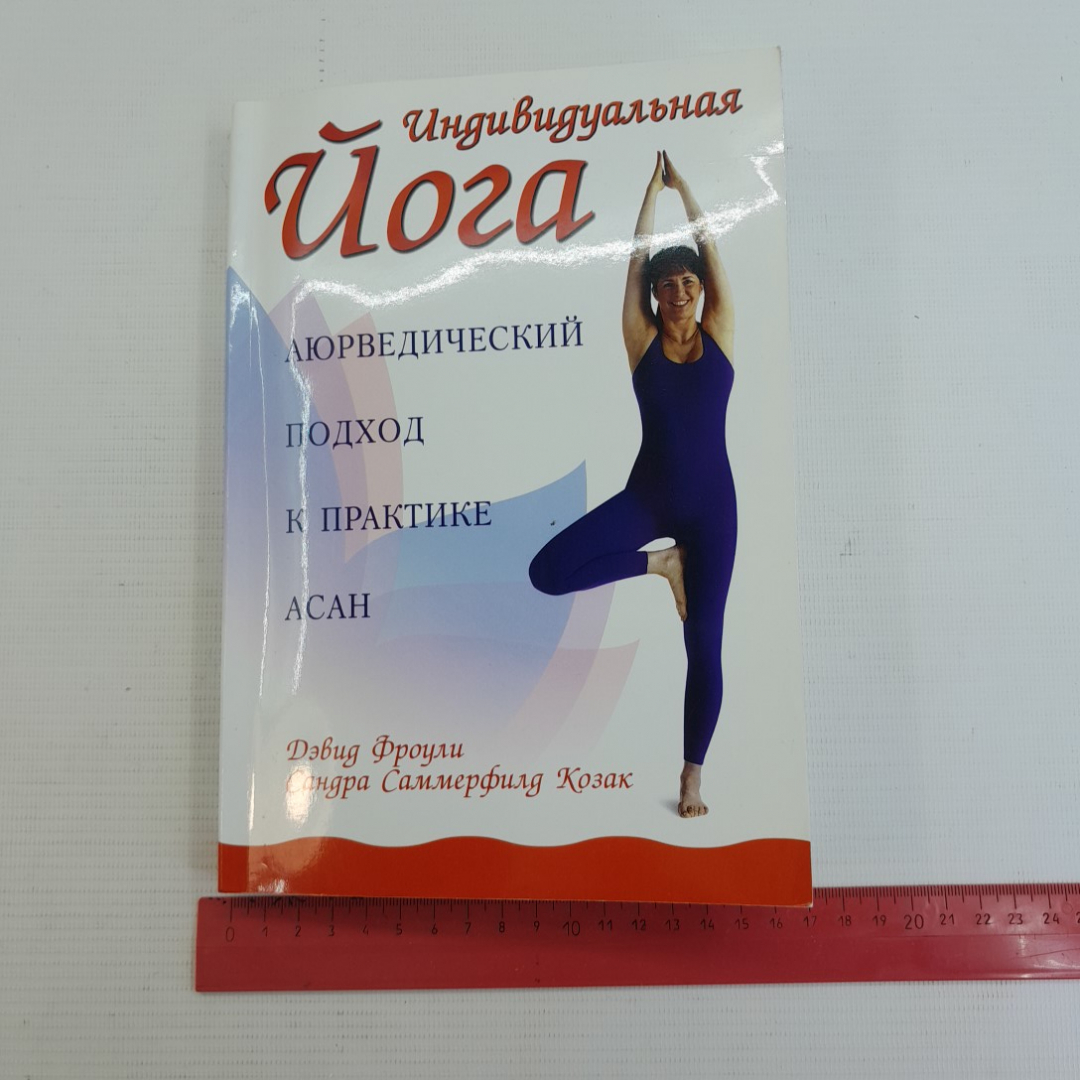 Индивидуальная йога Д.Фроули, С.Саммерфилд Козак "Феникс" 2005г.. Картинка 10